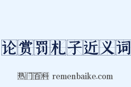 论赏罚札子近义词是什么意思的图片